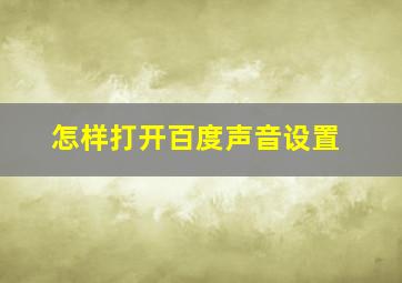 怎样打开百度声音设置