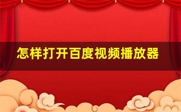 怎样打开百度视频播放器