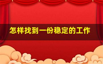 怎样找到一份稳定的工作