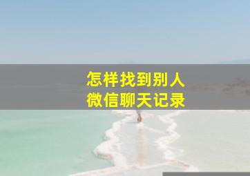 怎样找到别人微信聊天记录