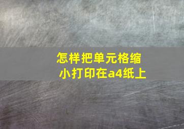 怎样把单元格缩小打印在a4纸上