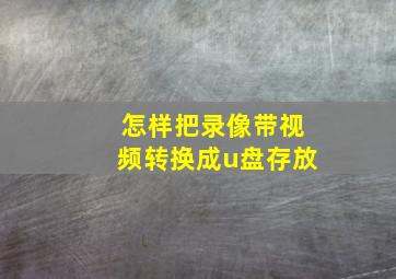 怎样把录像带视频转换成u盘存放