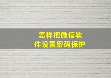 怎样把微信软件设置密码保护