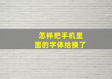 怎样把手机里面的字体给换了