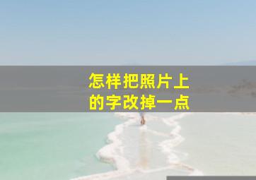 怎样把照片上的字改掉一点