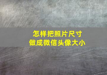 怎样把照片尺寸做成微信头像大小