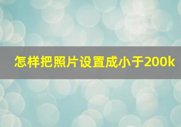 怎样把照片设置成小于200k