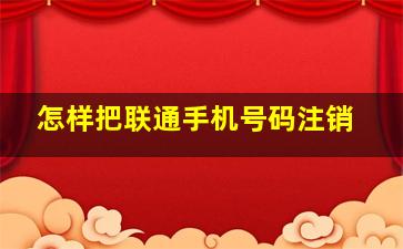 怎样把联通手机号码注销