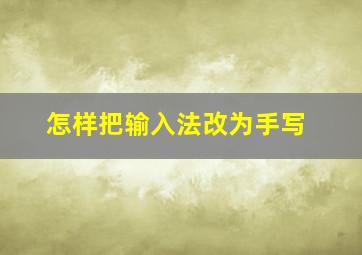 怎样把输入法改为手写