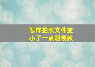 怎样拍照文件变小了一点呢视频