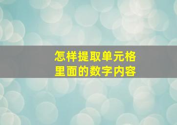 怎样提取单元格里面的数字内容