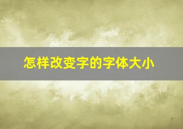 怎样改变字的字体大小