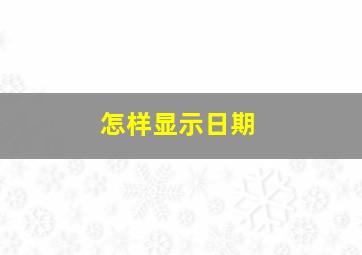 怎样显示日期