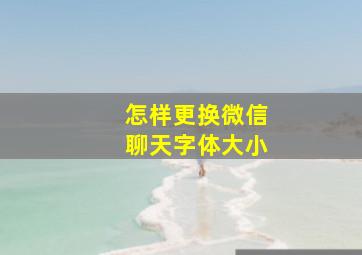 怎样更换微信聊天字体大小