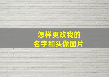 怎样更改我的名字和头像图片