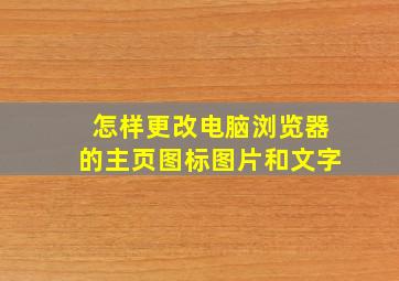 怎样更改电脑浏览器的主页图标图片和文字