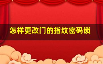 怎样更改门的指纹密码锁