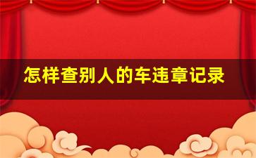 怎样查别人的车违章记录