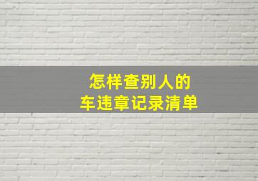 怎样查别人的车违章记录清单