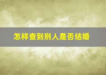 怎样查到别人是否结婚