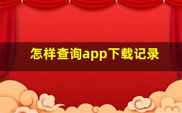 怎样查询app下载记录