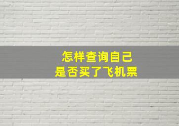 怎样查询自己是否买了飞机票