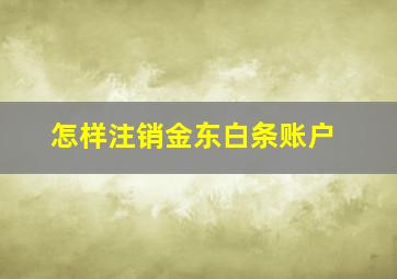 怎样注销金东白条账户