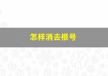 怎样消去根号