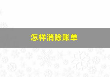 怎样消除账单