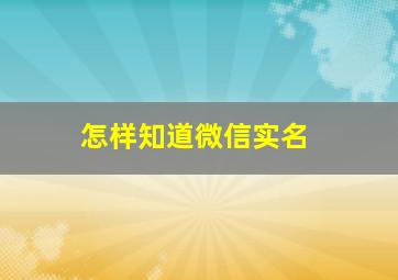 怎样知道微信实名