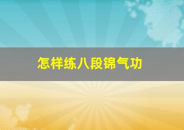 怎样练八段锦气功