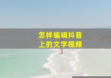 怎样编辑抖音上的文字视频