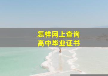 怎样网上查询高中毕业证书