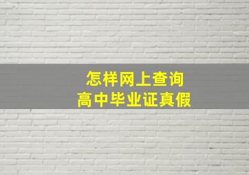 怎样网上查询高中毕业证真假