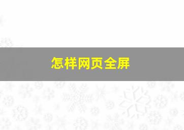 怎样网页全屏