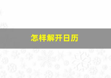 怎样解开日历