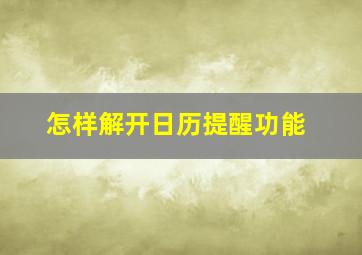 怎样解开日历提醒功能