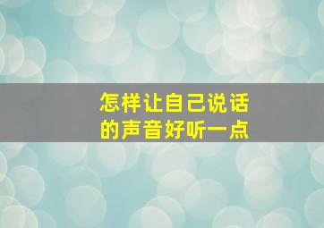 怎样让自己说话的声音好听一点