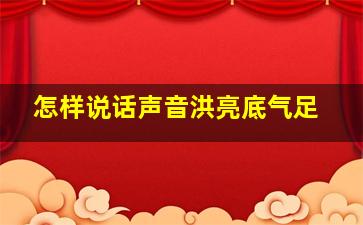 怎样说话声音洪亮底气足