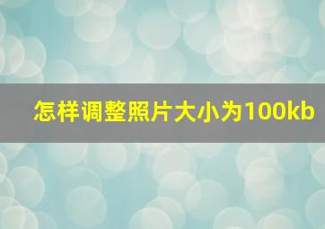 怎样调整照片大小为100kb