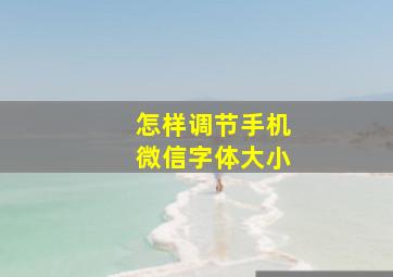 怎样调节手机微信字体大小