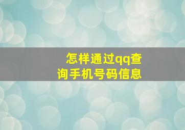 怎样通过qq查询手机号码信息