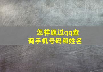 怎样通过qq查询手机号码和姓名