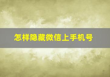 怎样隐藏微信上手机号