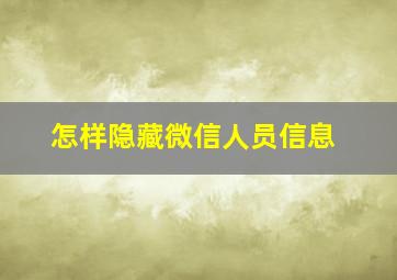 怎样隐藏微信人员信息