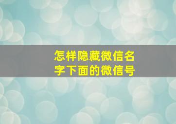 怎样隐藏微信名字下面的微信号