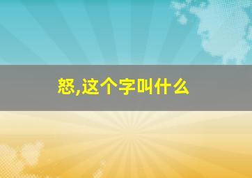 怒,这个字叫什么