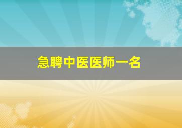 急聘中医医师一名