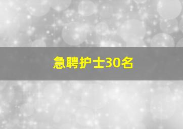 急聘护士30名