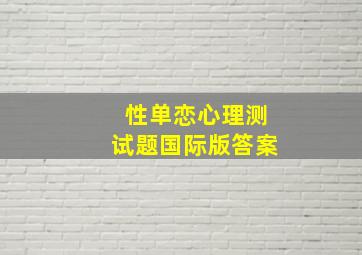 性单恋心理测试题国际版答案